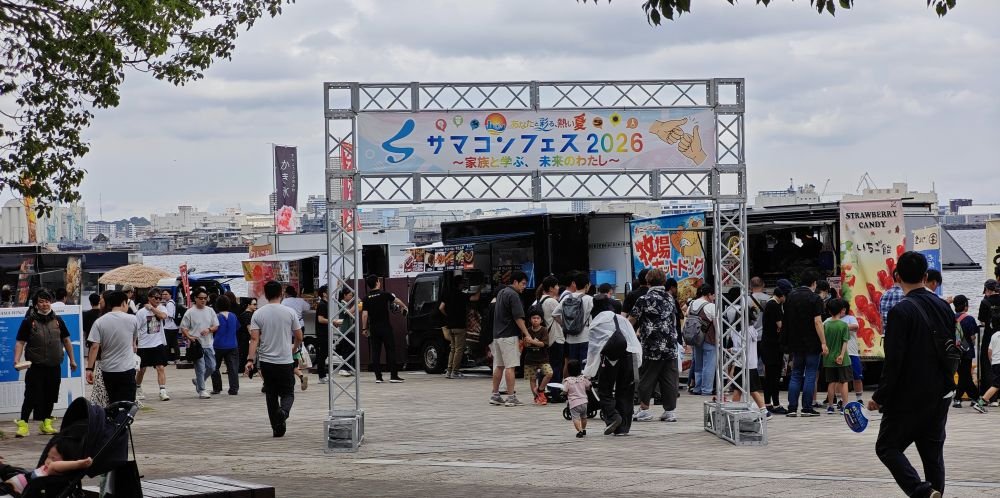 サマーコンファレンス2026（パシフィコ横浜）