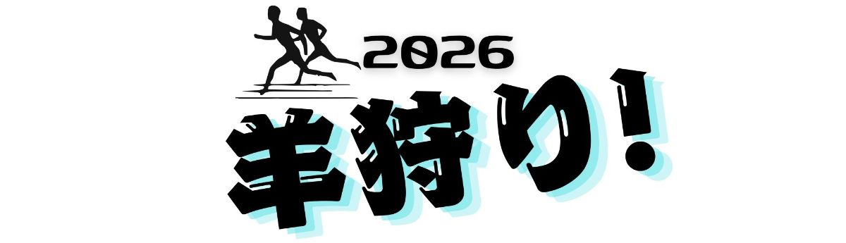 本気の鬼ごっこ「羊狩り！」を開催します